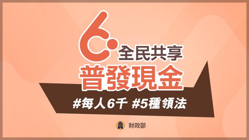 普發6000 5種領法 3月22日開放預登記