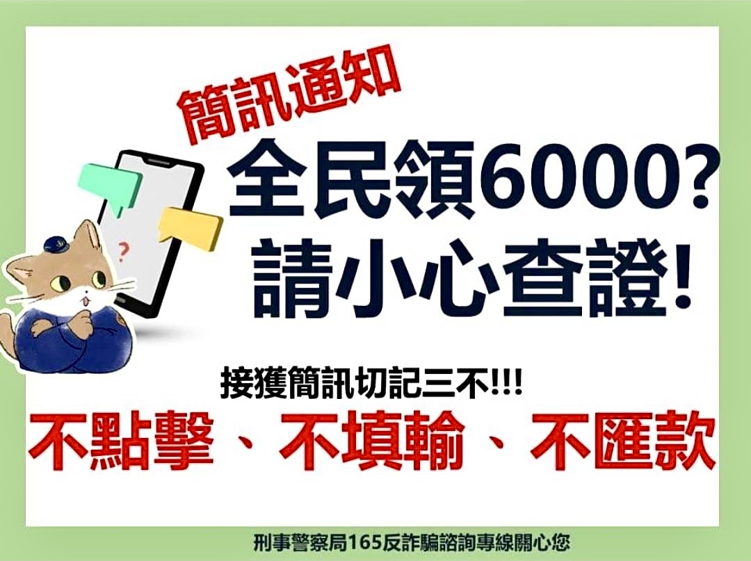 照片2-接獲簡訊切記「三不」：不點擊、不填輸、不匯款。