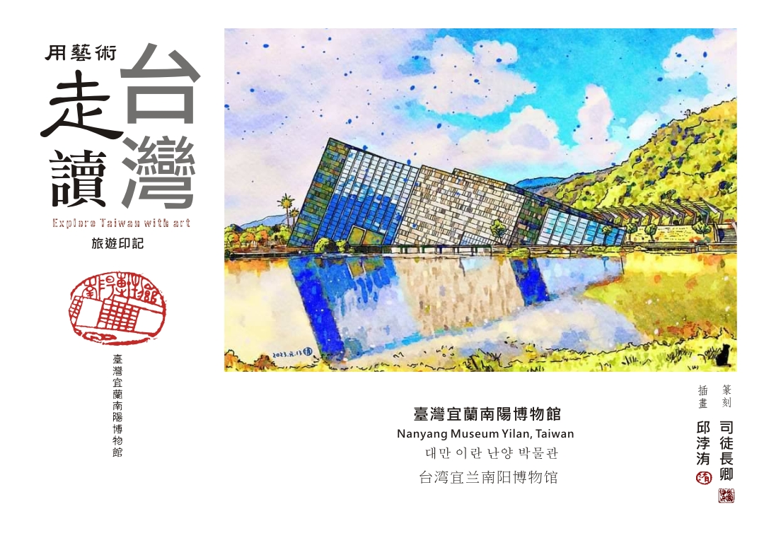 圖 【用藝術走讀台灣400年】專欄-臺灣宜蘭南陽博物館 插畫 -邱浡洧 篆刻-司徒長