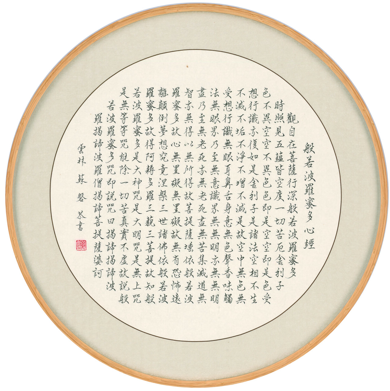 圖 / 台灣省書畫教育協會 蘇磬作品 「心經」