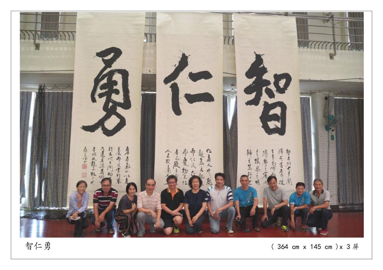 圖 / 台灣省書畫教育協會 創會理事長蘇安德 遺作 〈智仁勇〉