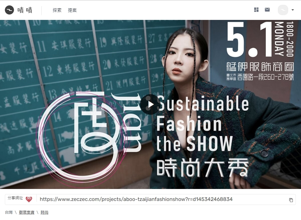 萬華艋舺商圈 「『再 jian 』時尚大秀」活動 5/1 18:00封街登場