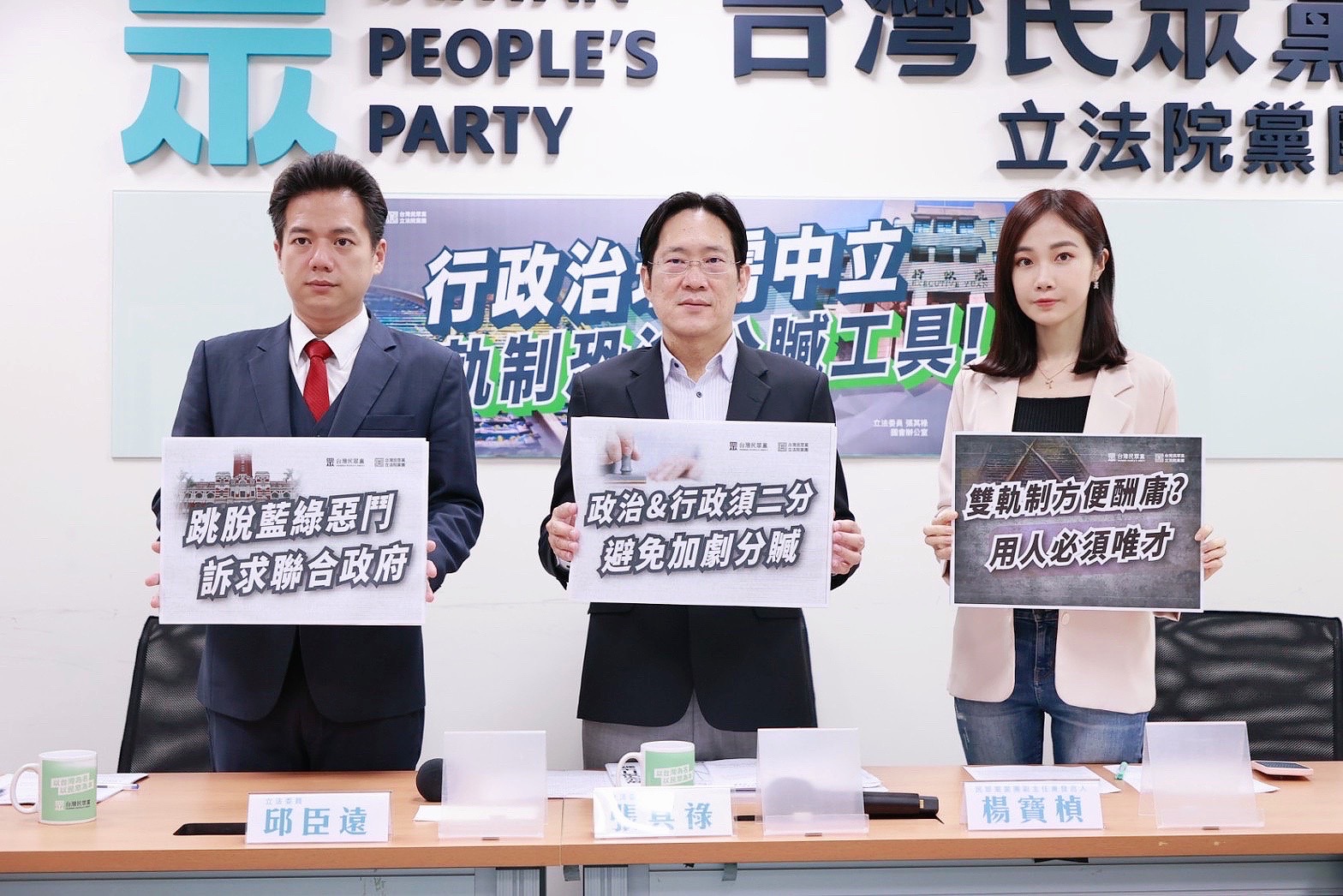 行政分贓！ 民眾黨團籲：政治行政二分、不該以公謀私