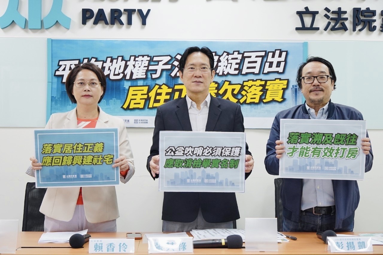平均地權子法破綻百出，居住正義欠落實 民眾黨團籲：取消檢舉實名制