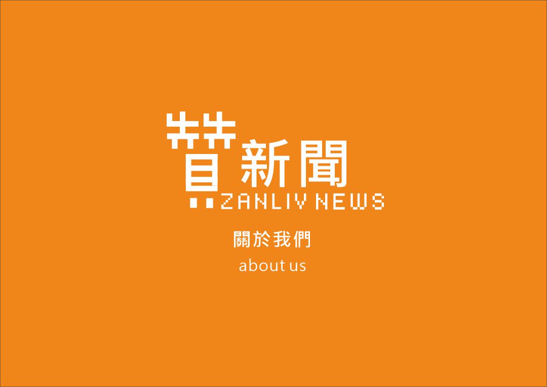 關於贊新聞