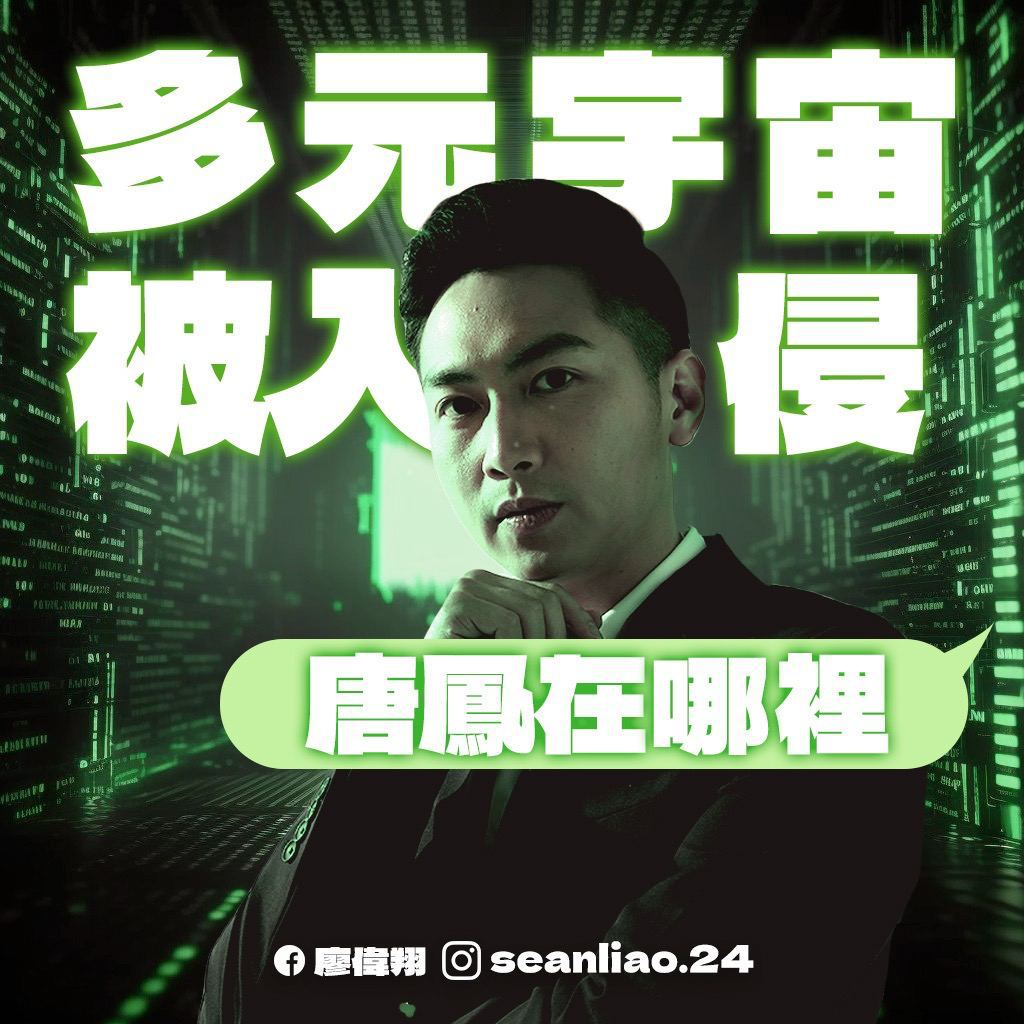 多元宇宙被入侵，唐鳳隊長在哪裡？