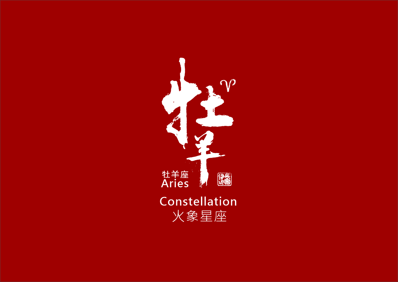 圖  牡羊座   書法 司徒長卿