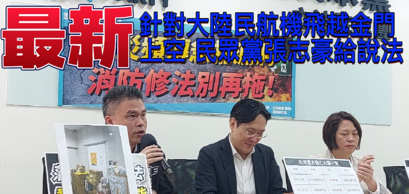 陸民航飛越金門上空  民眾黨張志豪給說法(有影)