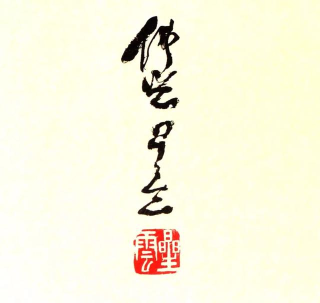 圖 星雲法師 筆墨 一字書法