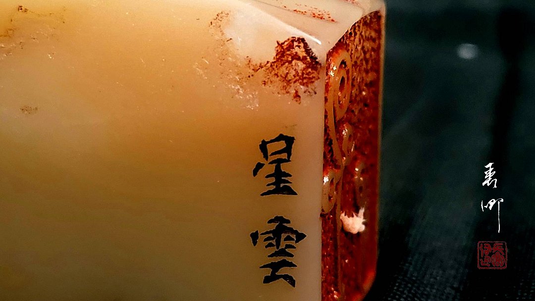 圖 星雲法師 三面印鑑-邊款及落款 佛弟子 司徒長卿 創作