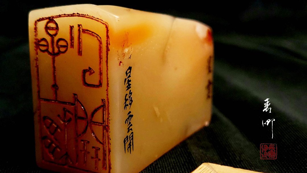 圖 星雲法師 三面印鑑-星雲(陽刻 大篆) 佛弟子 司徒長卿 創作