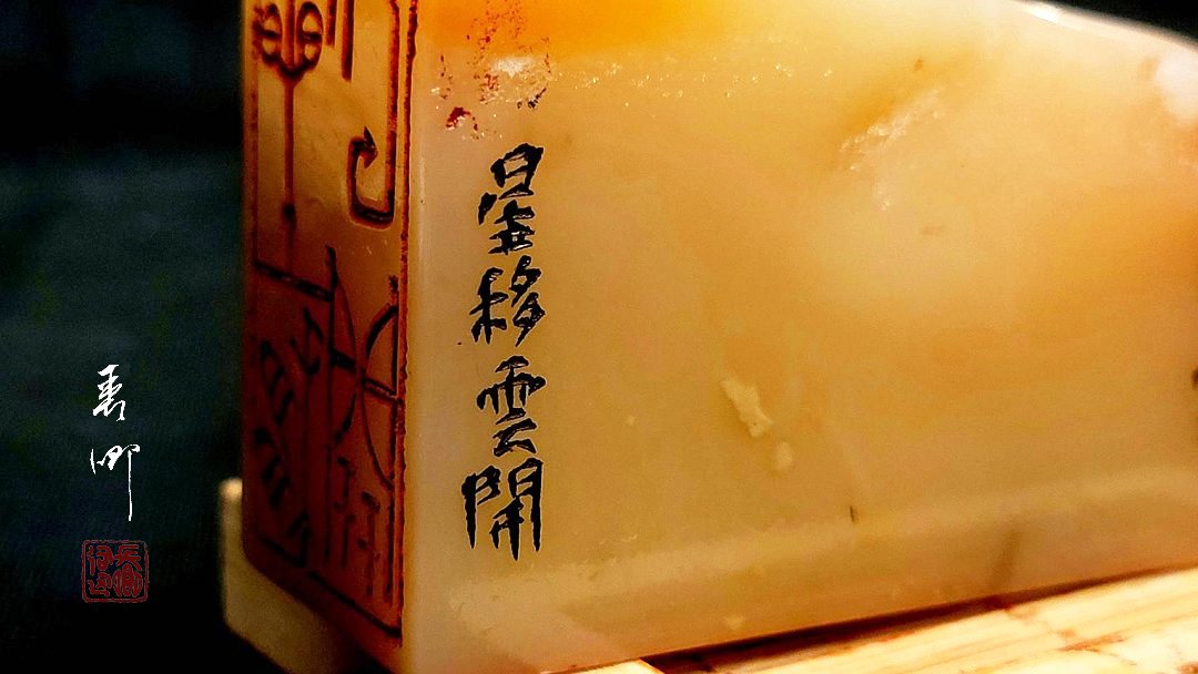 圖 星雲法師 三面印鑑-邊款及落款 佛弟子 司徒長卿 創作