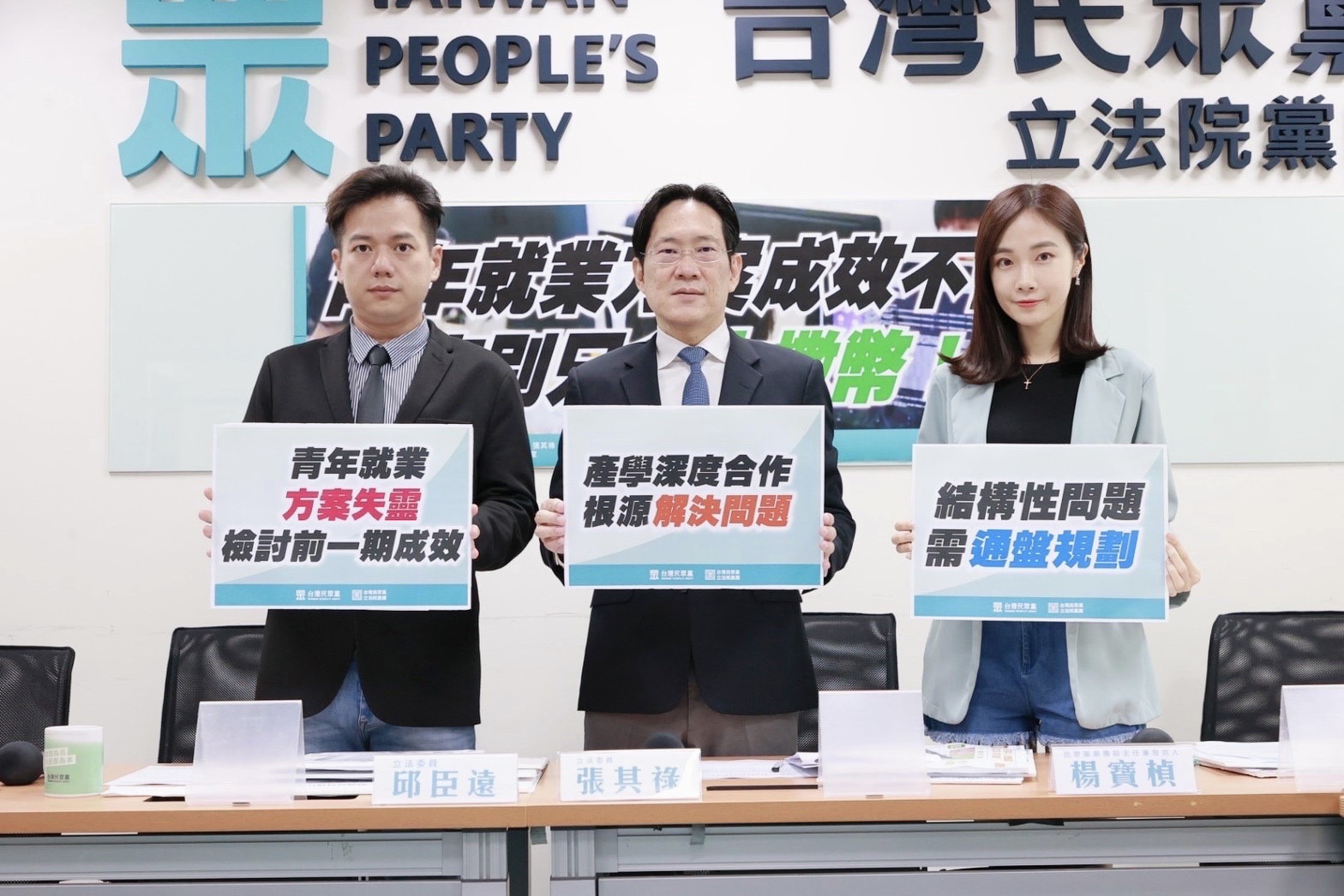 青年就業方案成效不佳，政府別只會大撒幣！ 民眾黨團籲：盤點人力需求、規劃產學合作
