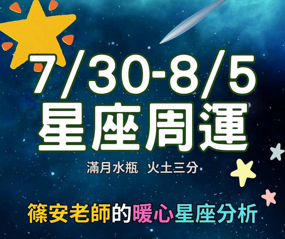 7/30-8/5 星座周運(參考星座:上升星座)