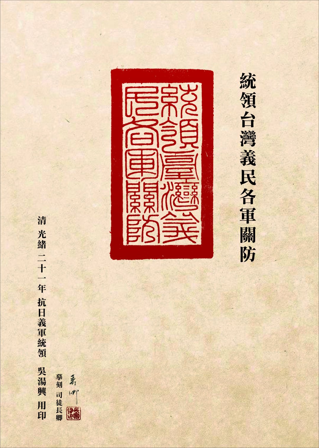 圖 丘逢甲推舉台灣民主國唐景崧大總統授吳湯興之「統領台灣義民各軍關防印面」司徒長卿 篆刻提供