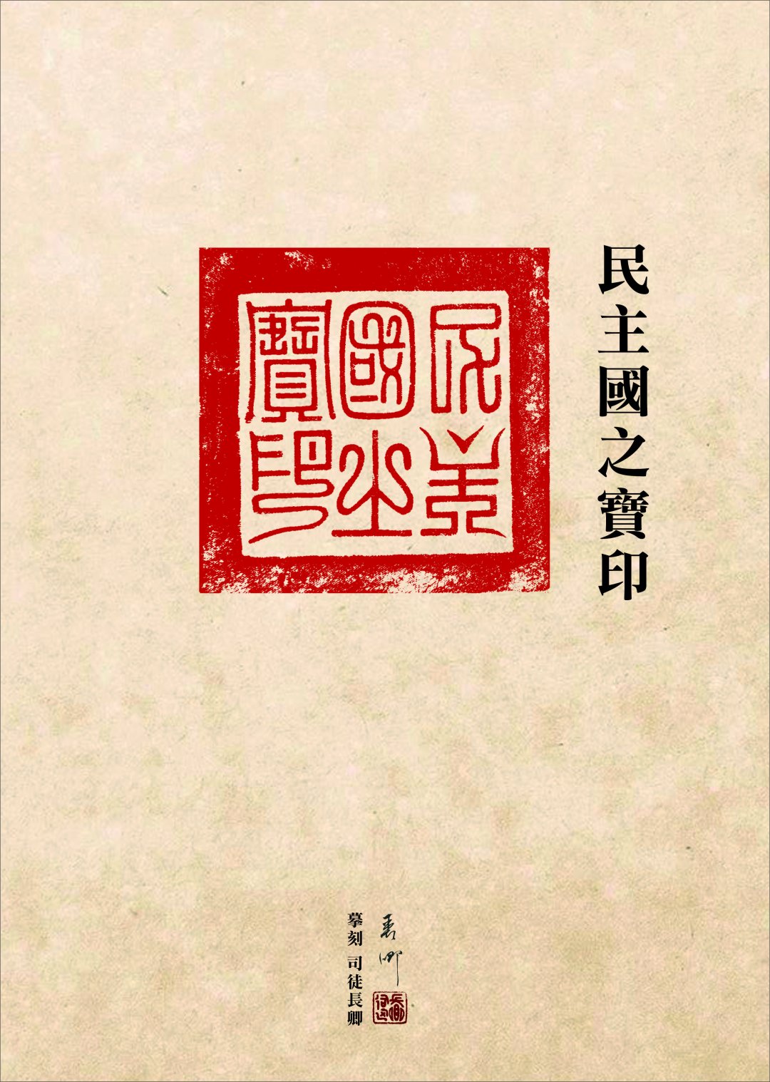 圖 民主國之寶印 (黃虎印 ) 印面 篆刻師 司徒長卿 摹刻提供
