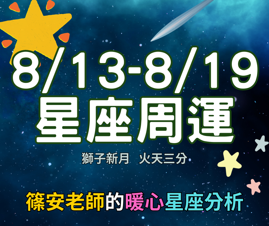 8/13-8/19 星座周運(參考星座: 上升星座)