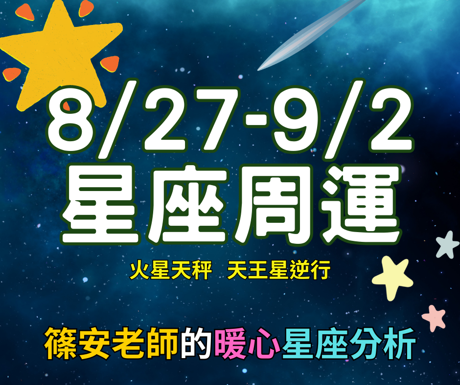 8/27-9/2 星座周運(參考星座:上升星座)