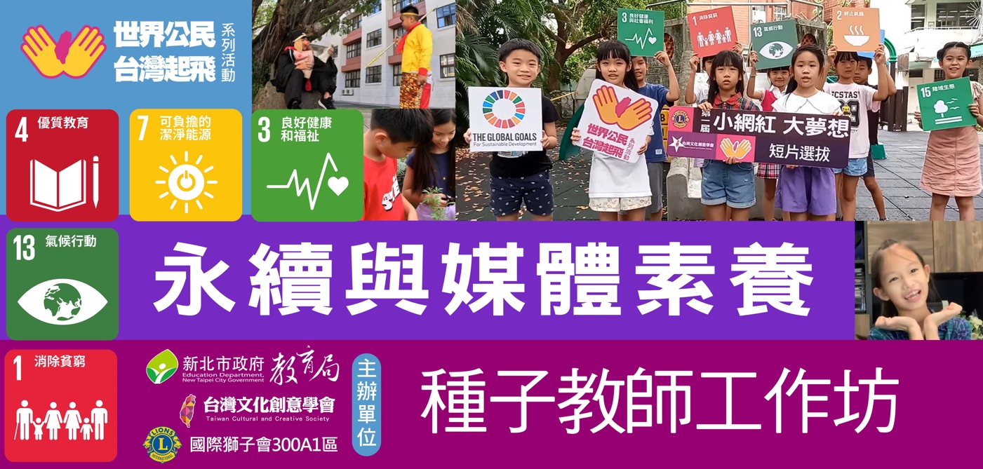 永續與媒體素養教師工作坊，百位學員共同參與