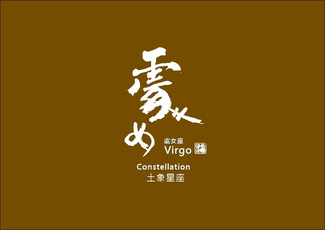 圖 處女座 書法 司徒長卿