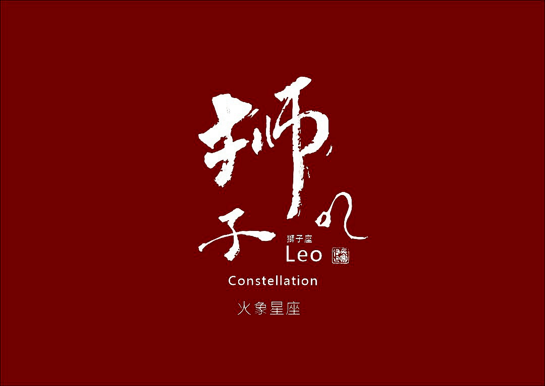 圖 獅子座 書法 司徒長卿