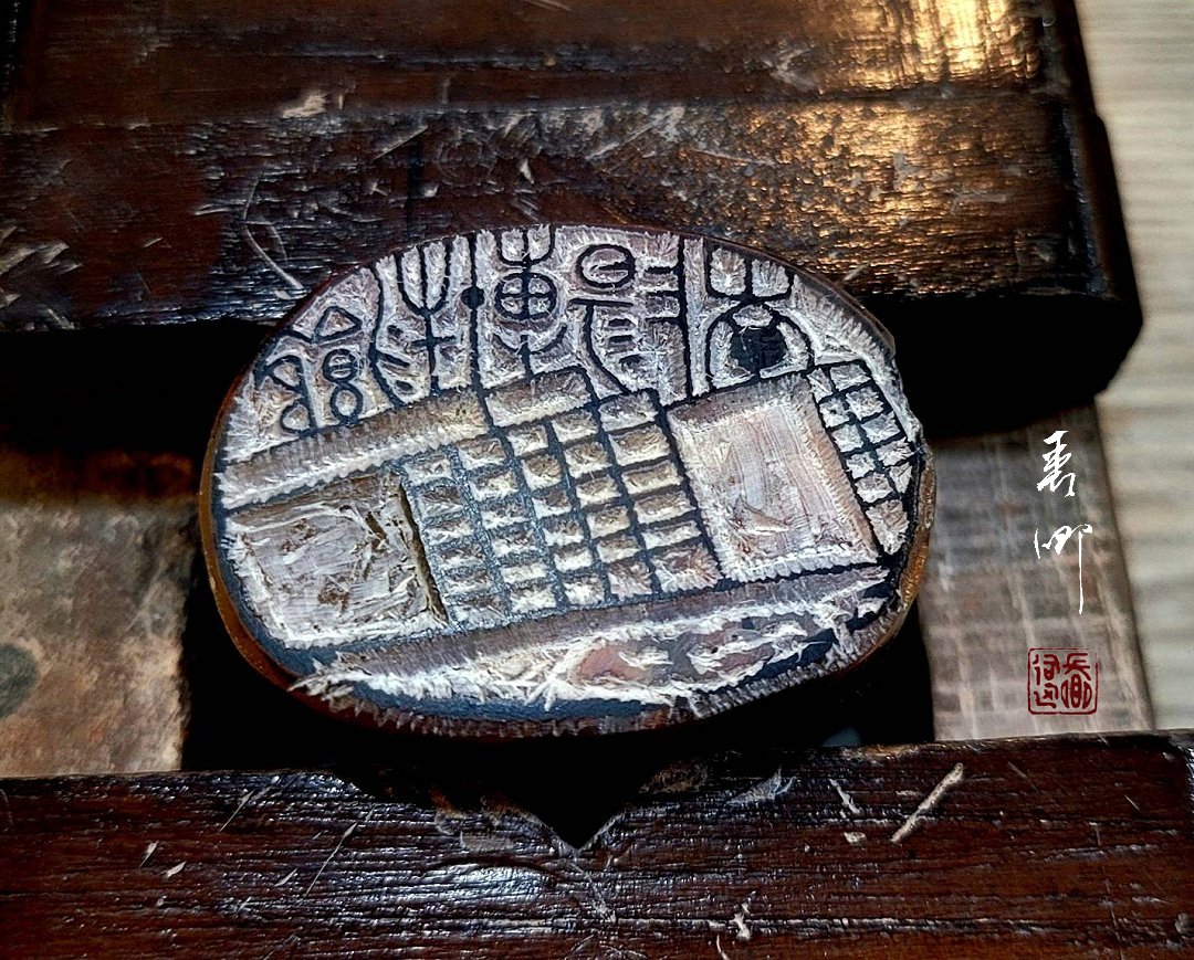 圖 篆刻欣賞-蘭(南)陽博物館 篆刻過程