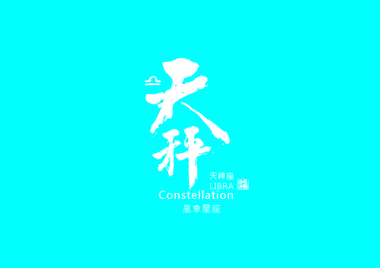圖 天秤座 書法 司徒長卿