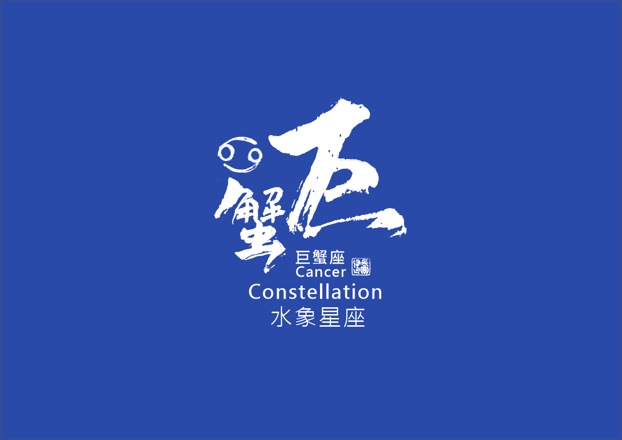 圖 巨蠍座 書法 司徒長卿