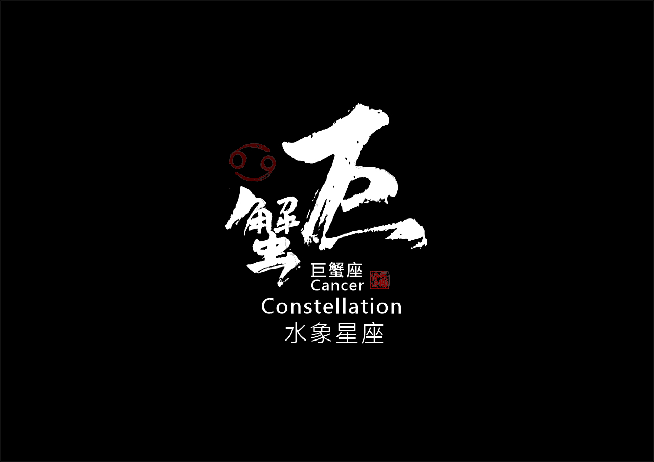 圖 巨蠍座 書法 司徒長卿