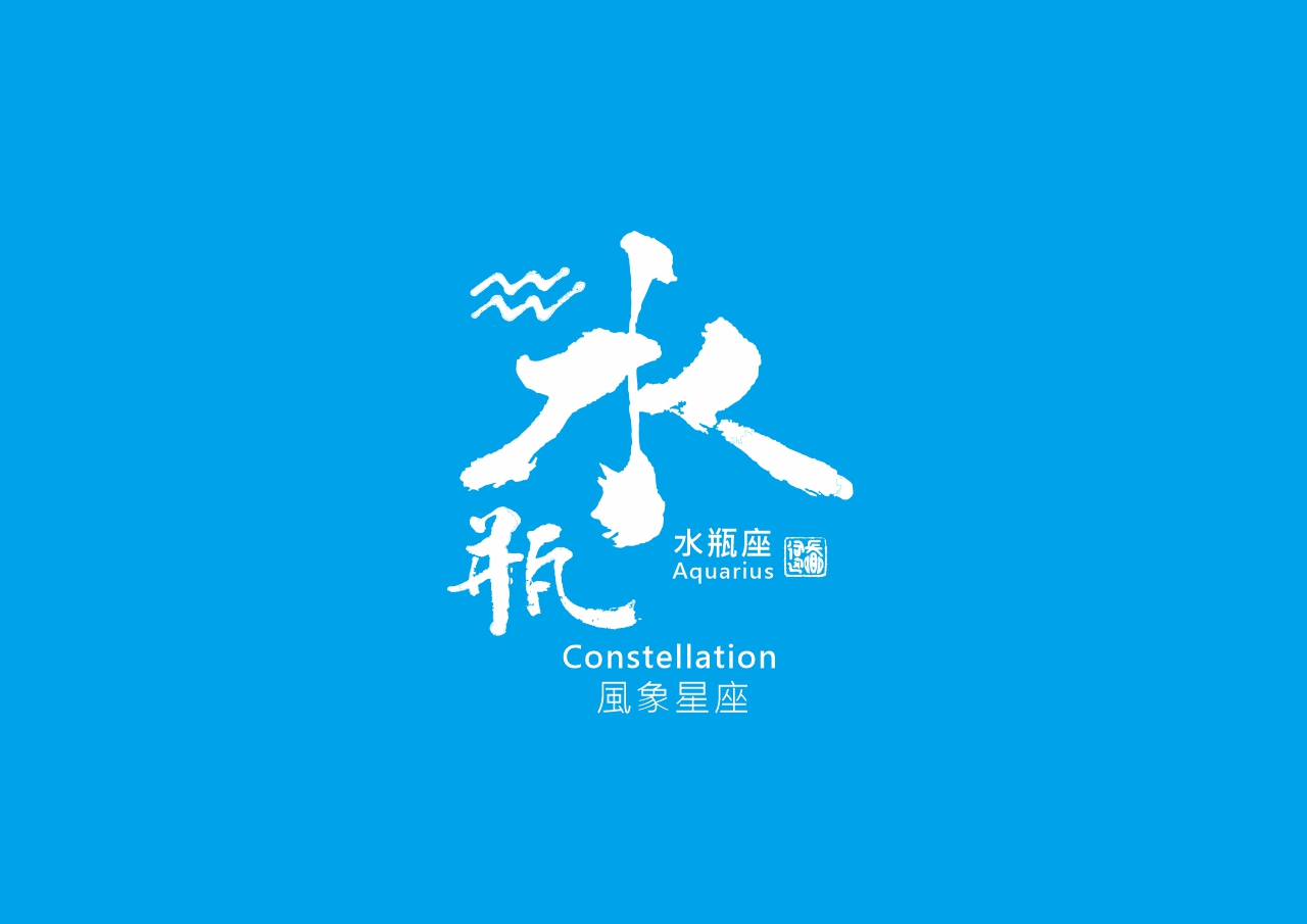 圖 水瓶座-書法 司徒長卿