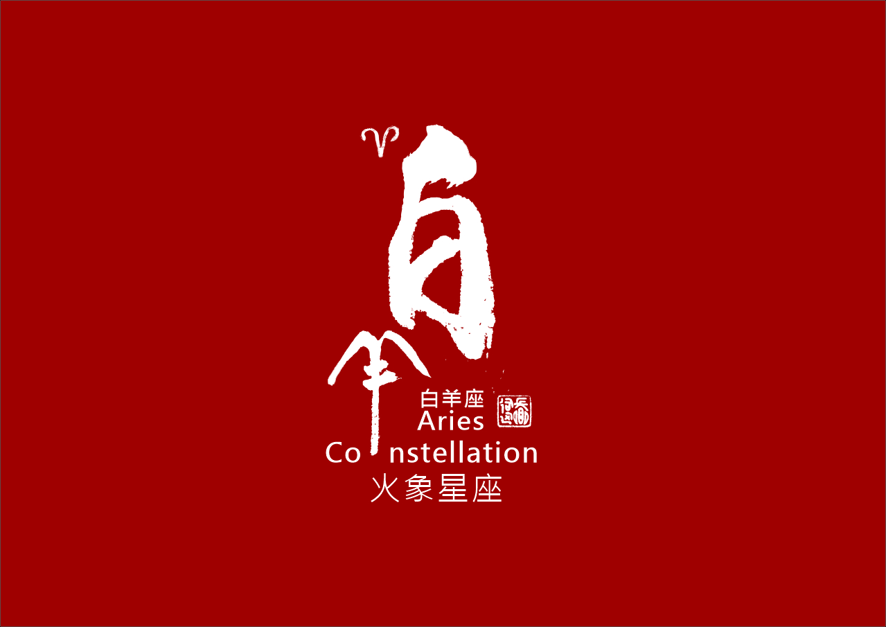 圖 牡羊座(白羊) 書法 司徒長卿