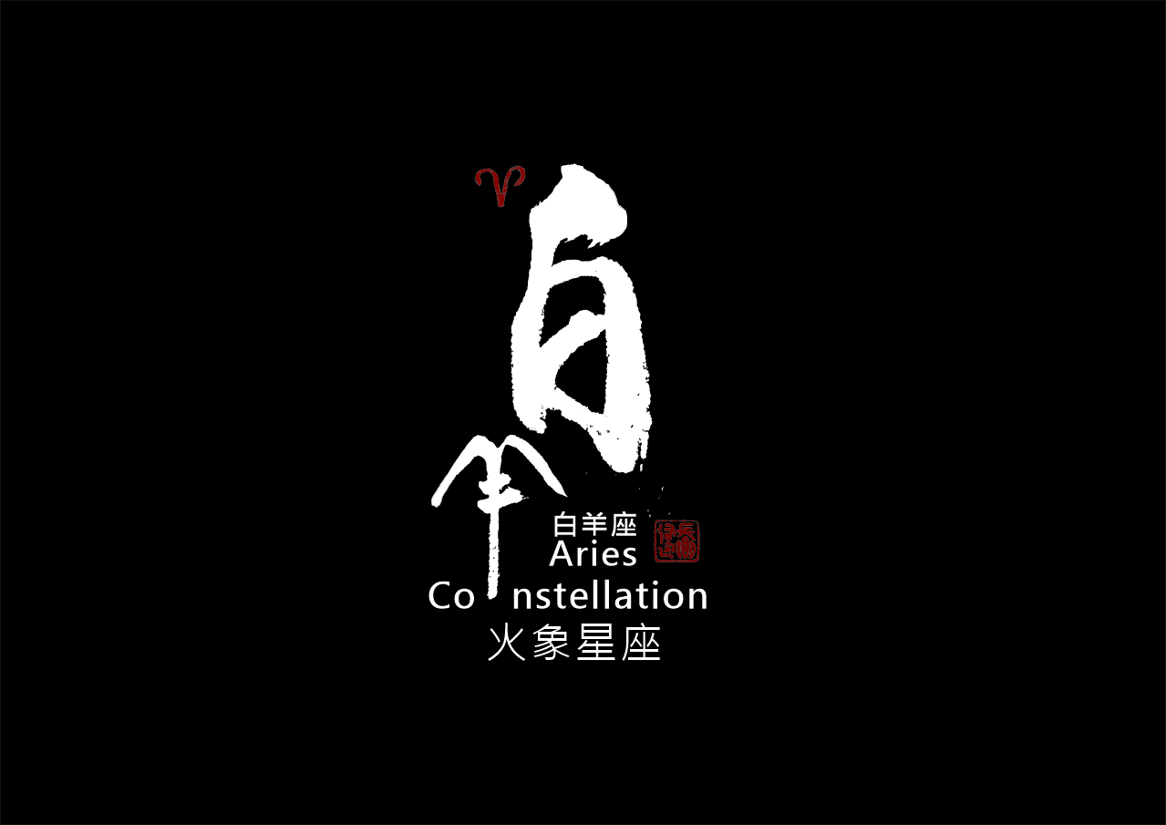 圖 牡羊座(白羊) 書法 司徒長卿