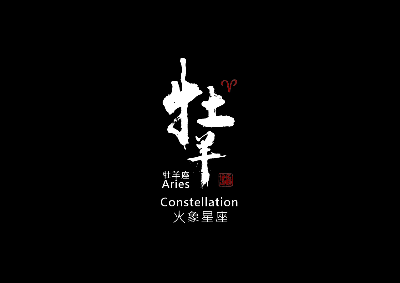 圖 牡羊座(白羊) 書法 司徒長卿
