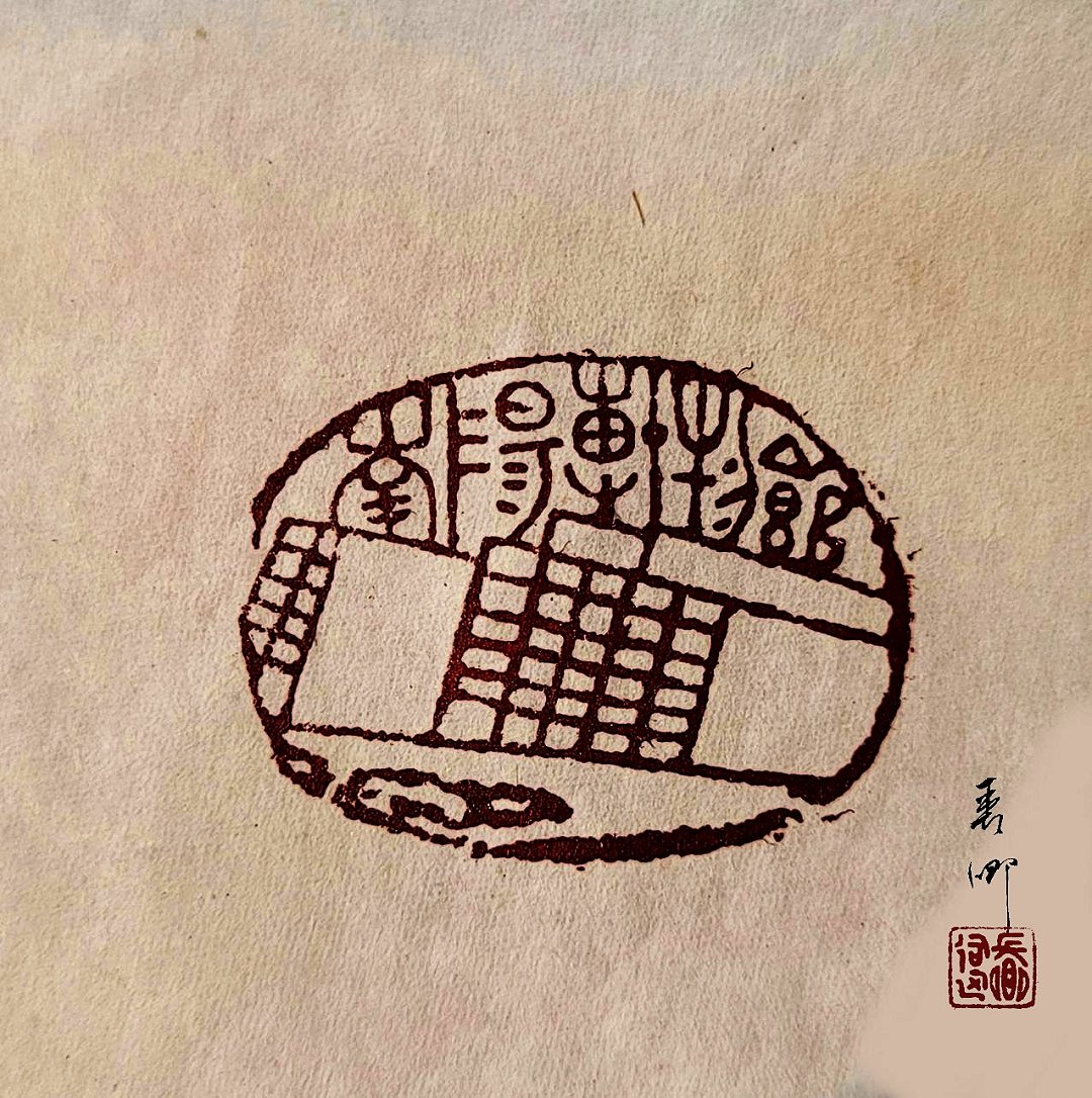 圖 蘭(南)陽博物館 印面