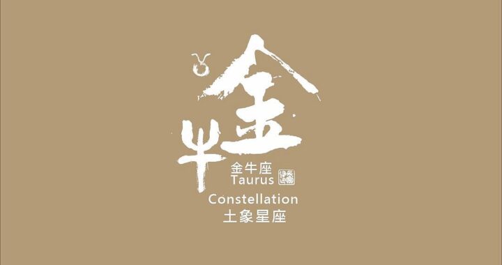 圖 金牛座-書法 司徒長卿