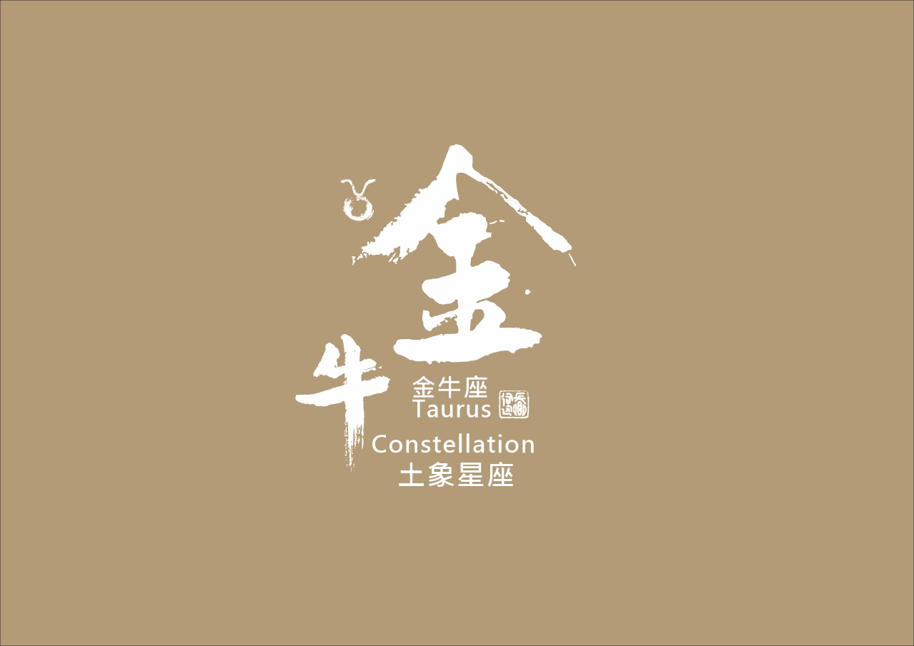 圖 金牛座-書法 司徒長卿
