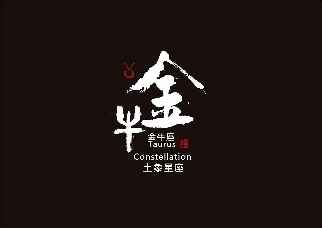 圖 金牛座-書法 司徒長卿