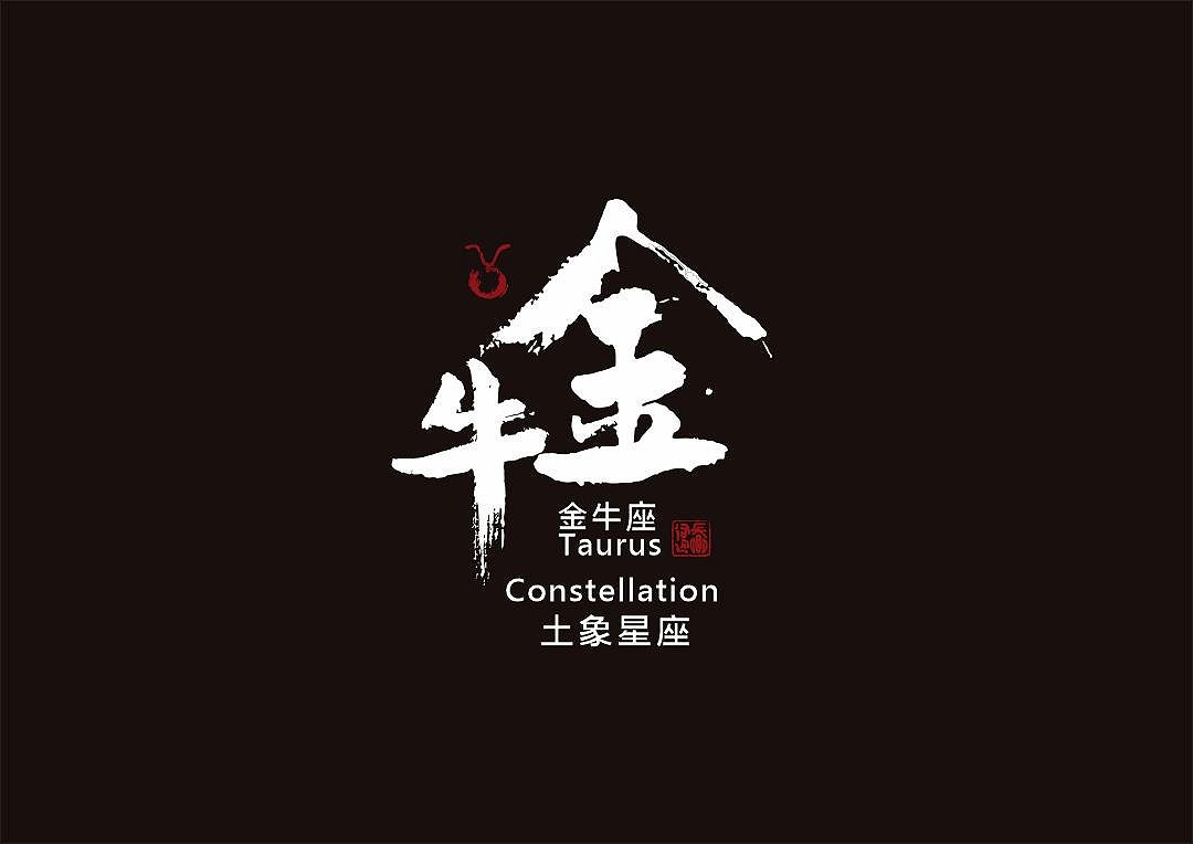 圖 金牛座-書法 司徒長卿