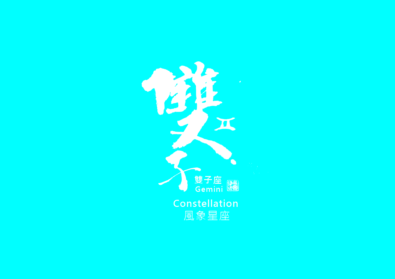 圖 雙子座-書法 司徒長卿