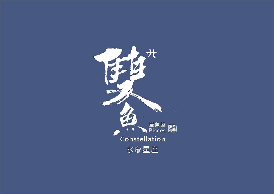 圖 雙魚座-書法 司徒長卿