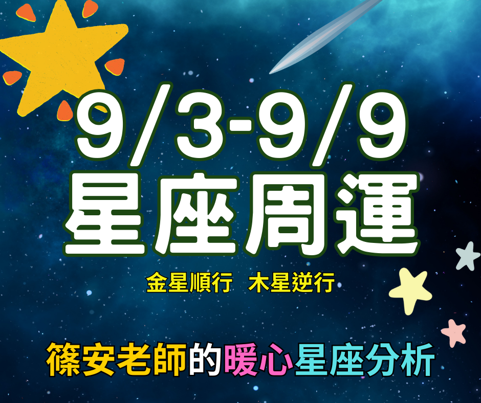 9/3-9/9星座周運(參考星座: 上升星座)