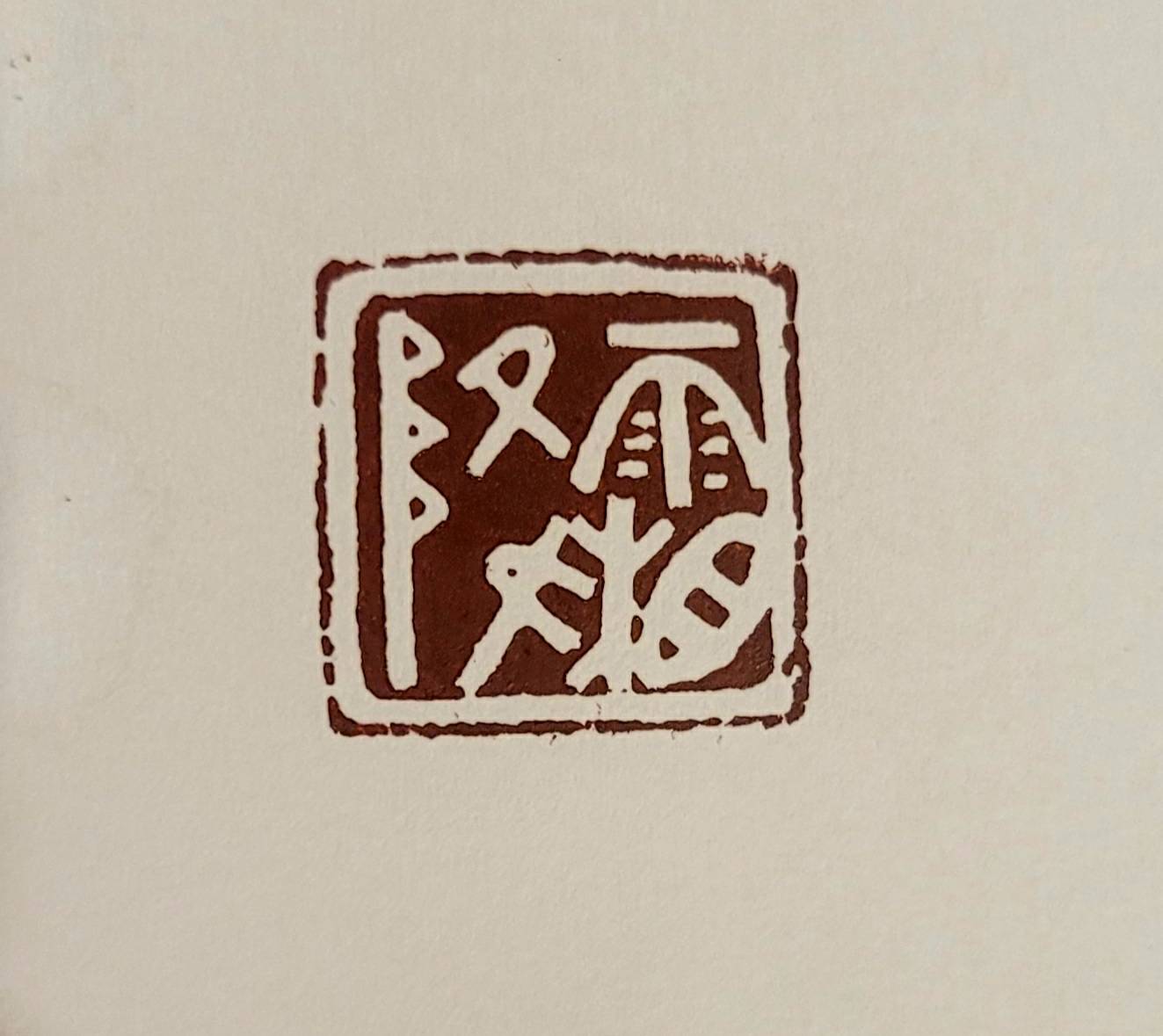 圖 第二套 24節氣篆刻藝術系列-霜降 司徒長卿 創作