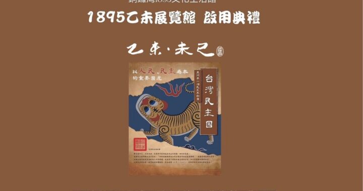 圖  1895乙未展覽館 啟動典禮  海報