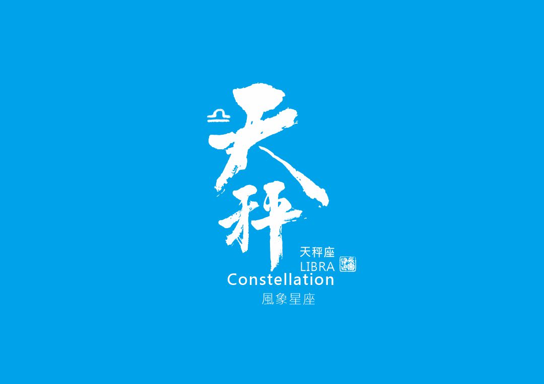 圖 天秤座 書法 司徒長卿
