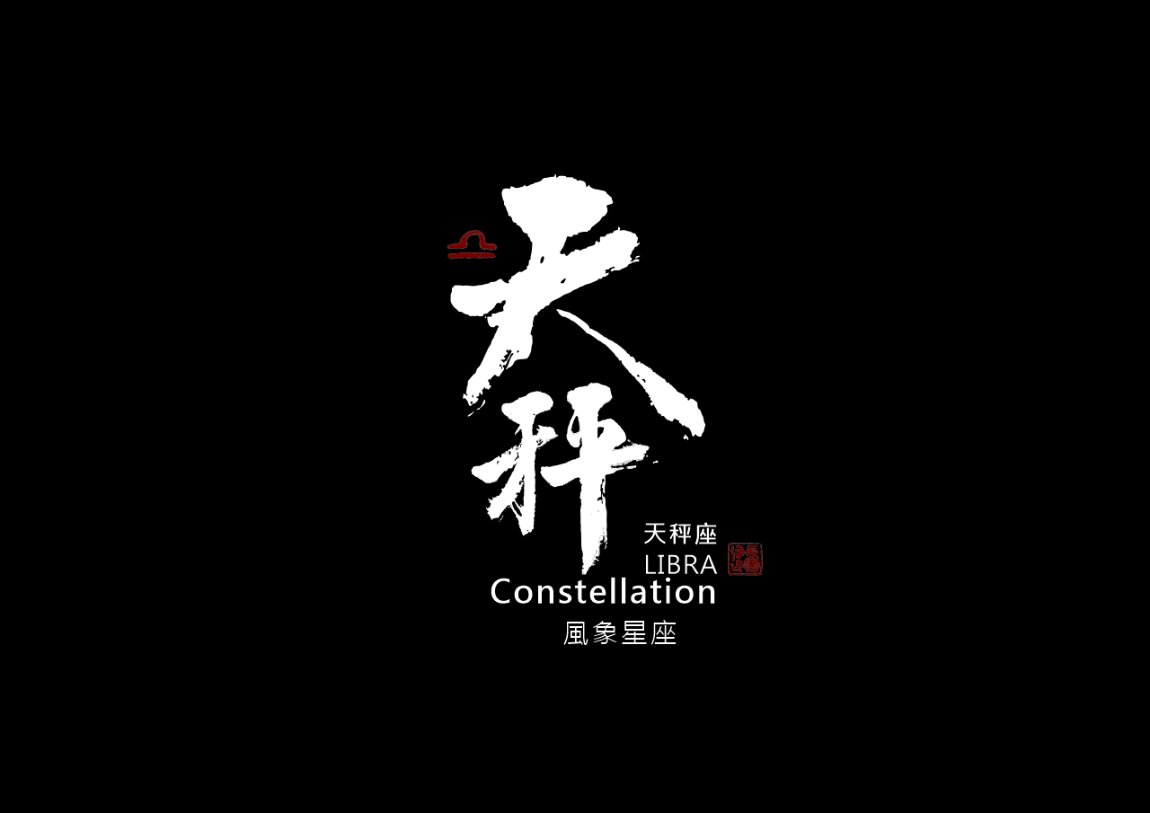 圖 天秤座 書法 司徒長卿