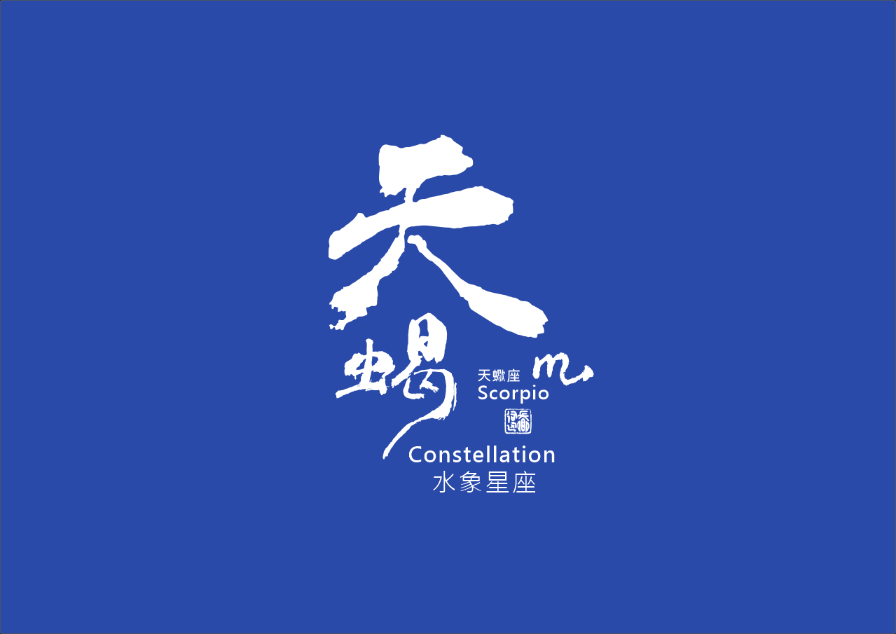圖 天蠍座 書法 司徒長卿
