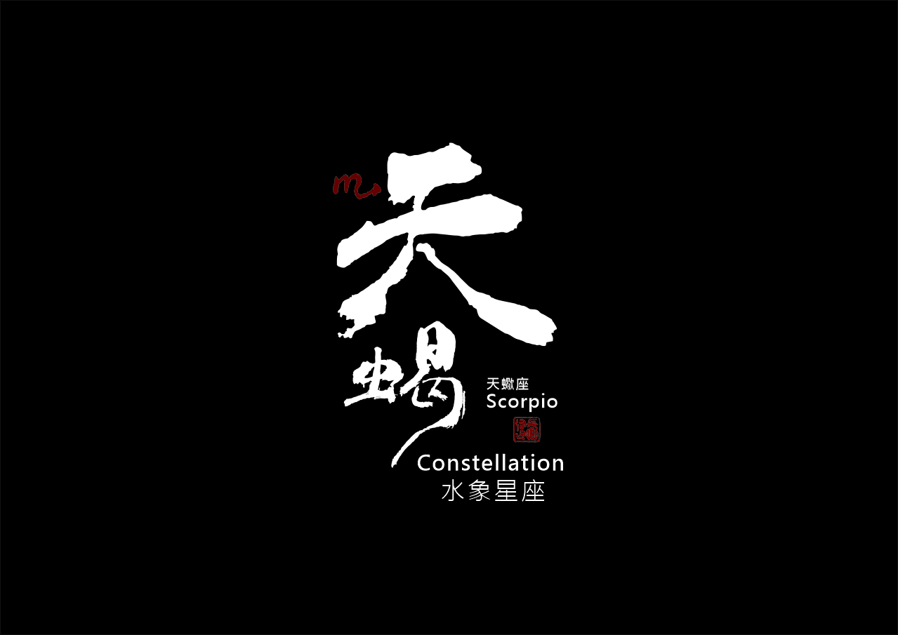 『星座物語』10月24日是天蠍座：細節發掘者 | 星座與書法結合