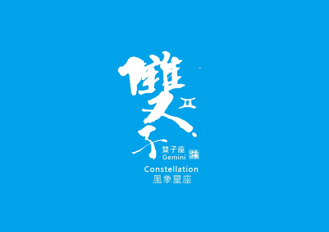 星座物語-雙子座Gemini