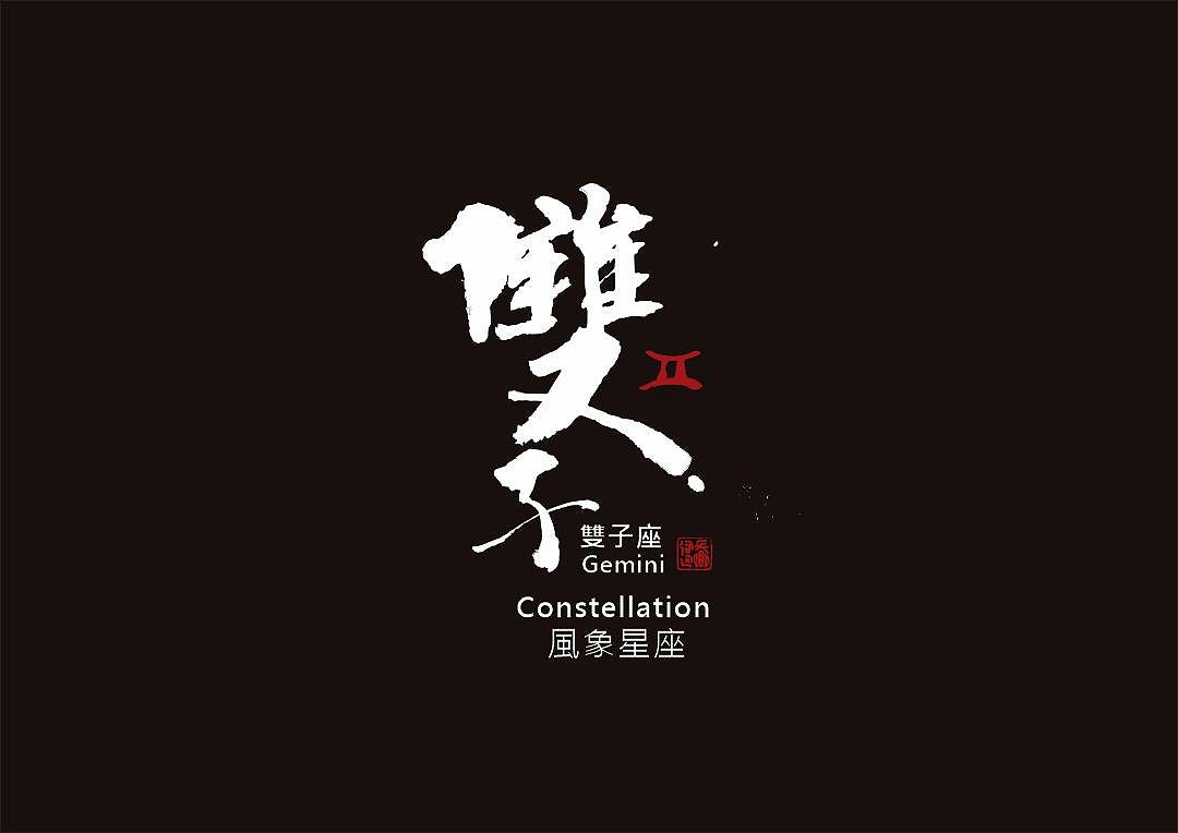 圖 雙子座 書法 司徒長卿