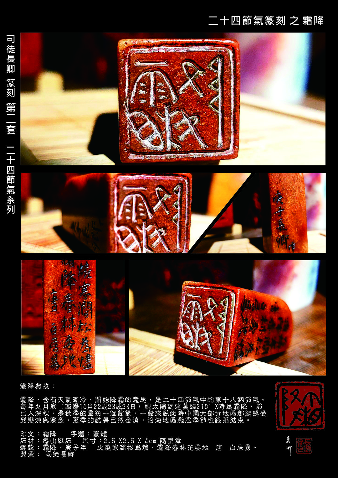 圖 第二套 24節氣篆刻藝術系列-霜降 司徒長卿 創作